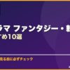 韓国ドラマ ファンタジー・転生テーマおすすめ10選 サムネイル