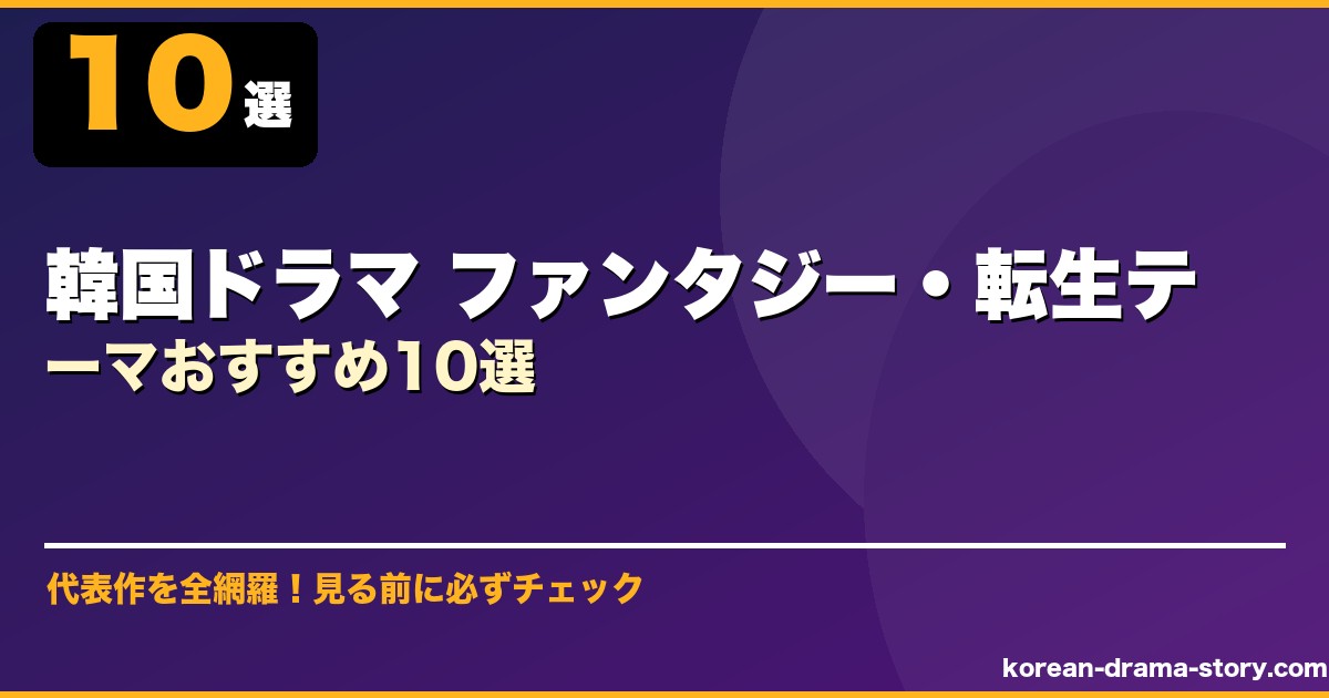 韓国ドラマ ファンタジー・転生テーマおすすめ10選 サムネイル
