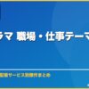 韓国ドラマ 職場・仕事テーマおすすめ10選 サムネイル