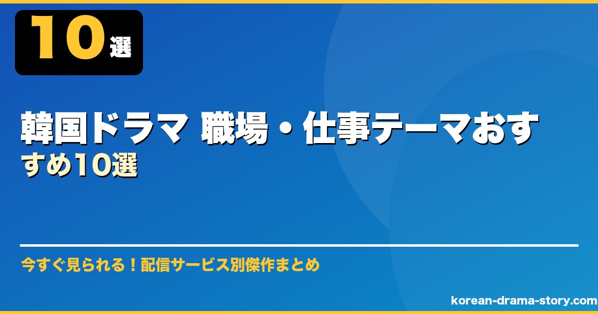韓国ドラマ 職場・仕事テーマおすすめ10選 サムネイル