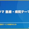 韓国ドラマ 医療・病院テーマおすすめ10選 サムネイル