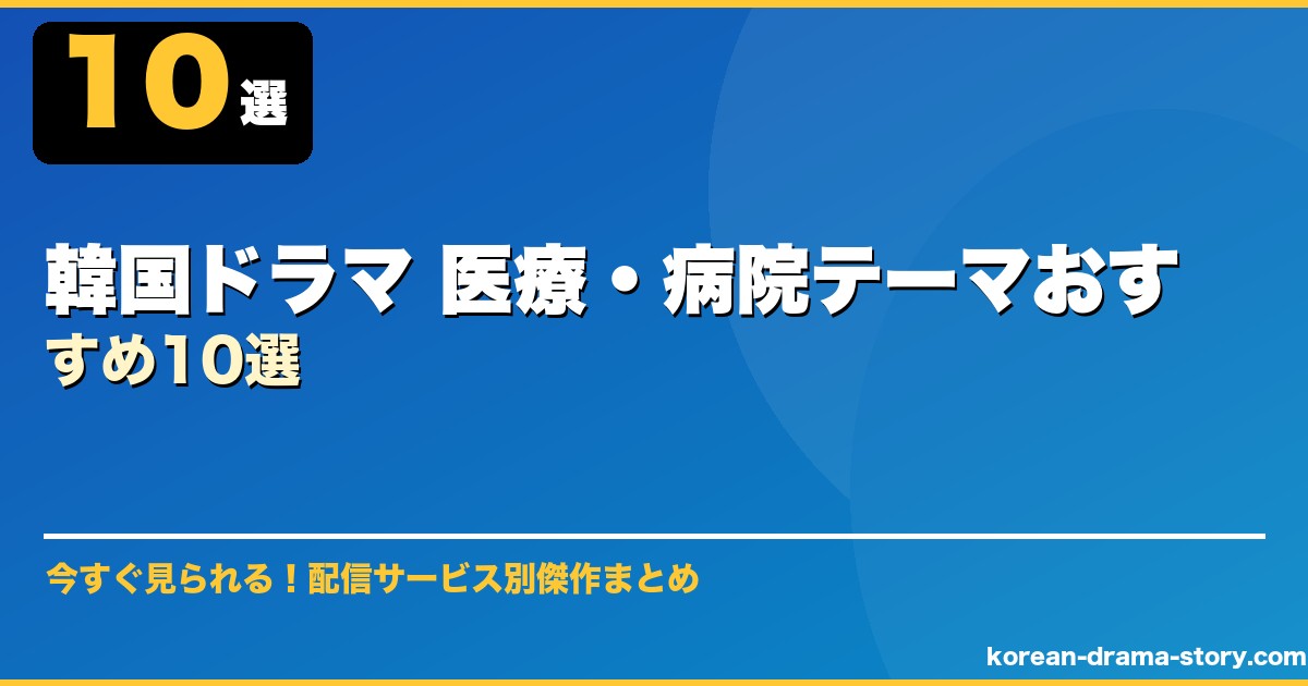 韓国ドラマ 医療・病院テーマおすすめ10選 サムネイル