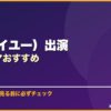 IU（アイユー）出演韓国ドラマおすすめ サムネイル
