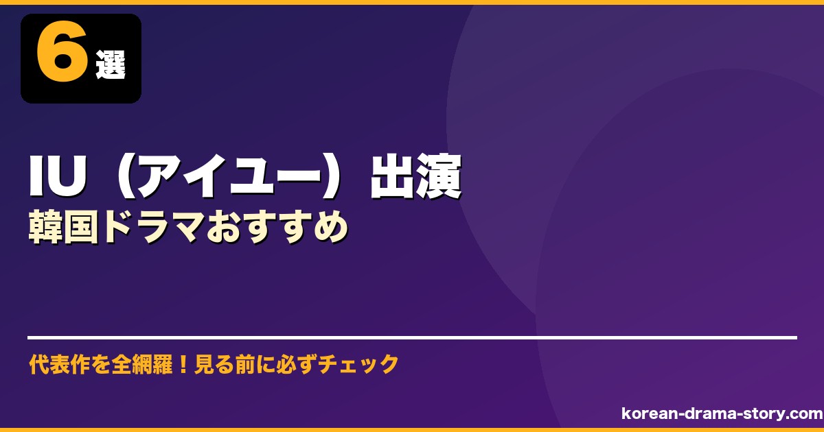 IU（アイユー）出演韓国ドラマおすすめ サムネイル