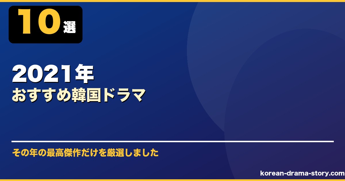 2021年おすすめ韓国ドラマ サムネイル