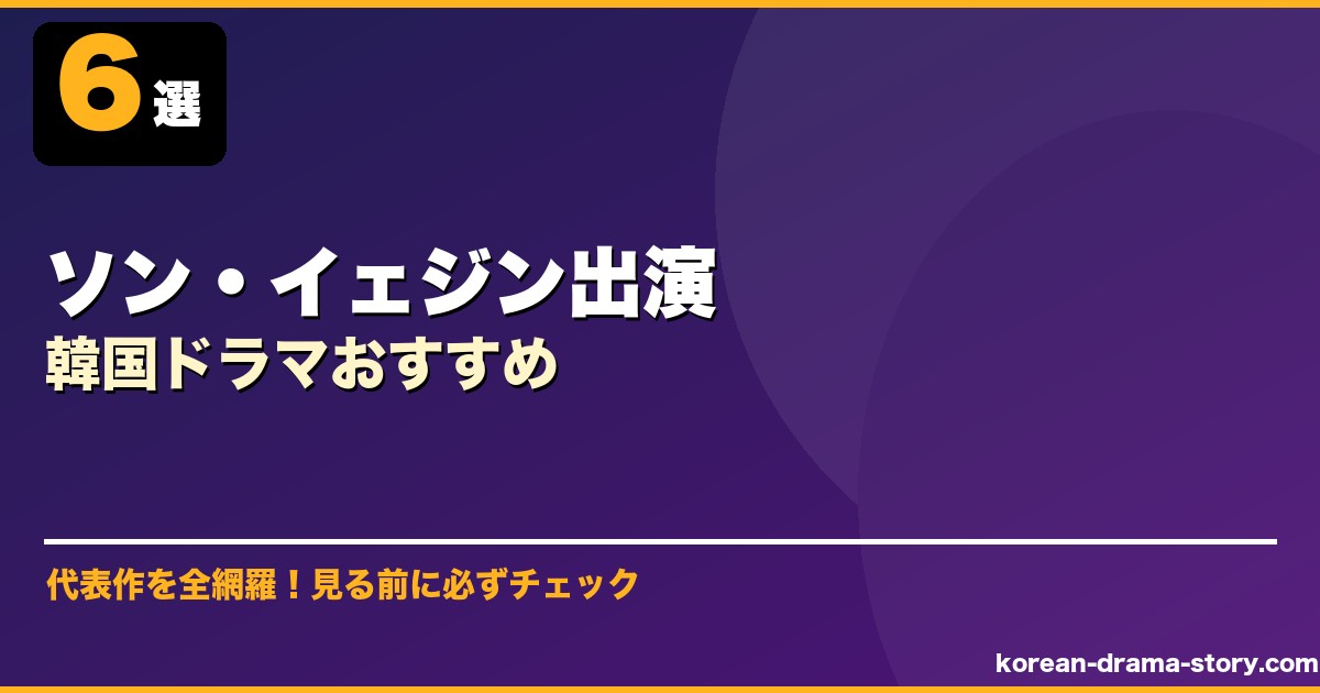 ソン・イェジン出演韓国ドラマおすすめ サムネイル