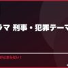 韓国ドラマ 刑事・犯罪テーマおすすめ10選 サムネイル