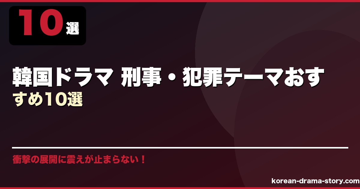 韓国ドラマ 刑事・犯罪テーマおすすめ10選 サムネイル