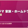 韓国ドラマ 家族・ホームドラマおすすめ10選 サムネイル