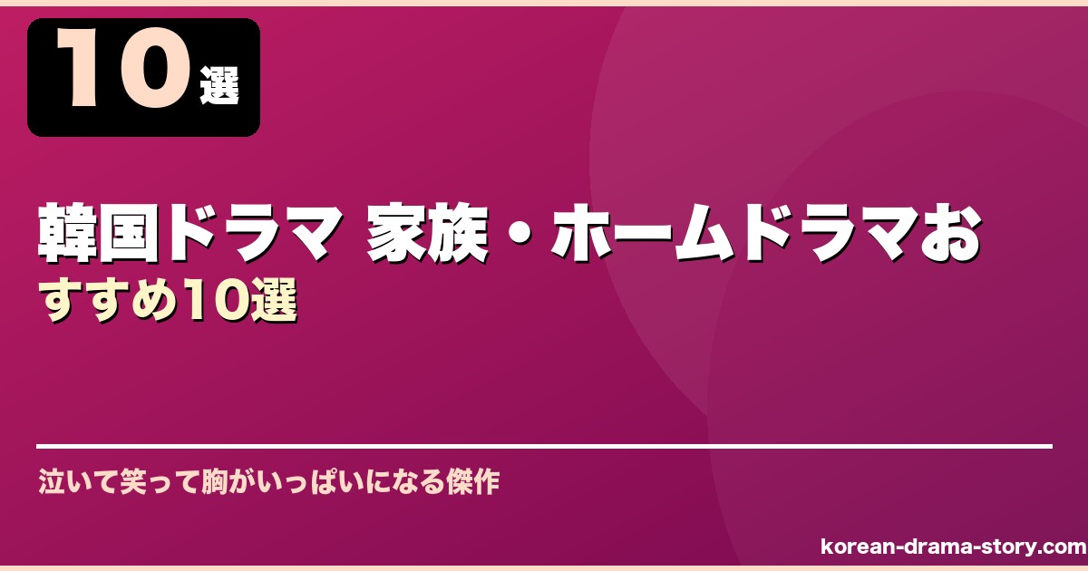韓国ドラマ 家族・ホームドラマおすすめ10選 サムネイル