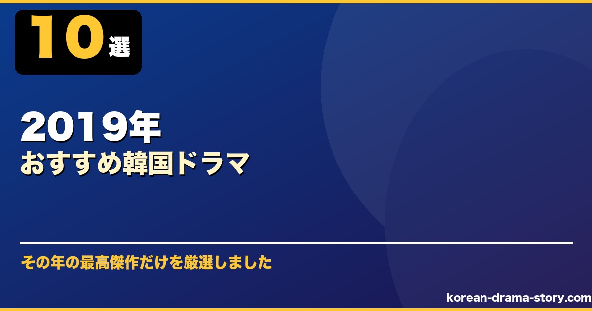 2019年おすすめ韓国ドラマ サムネイル