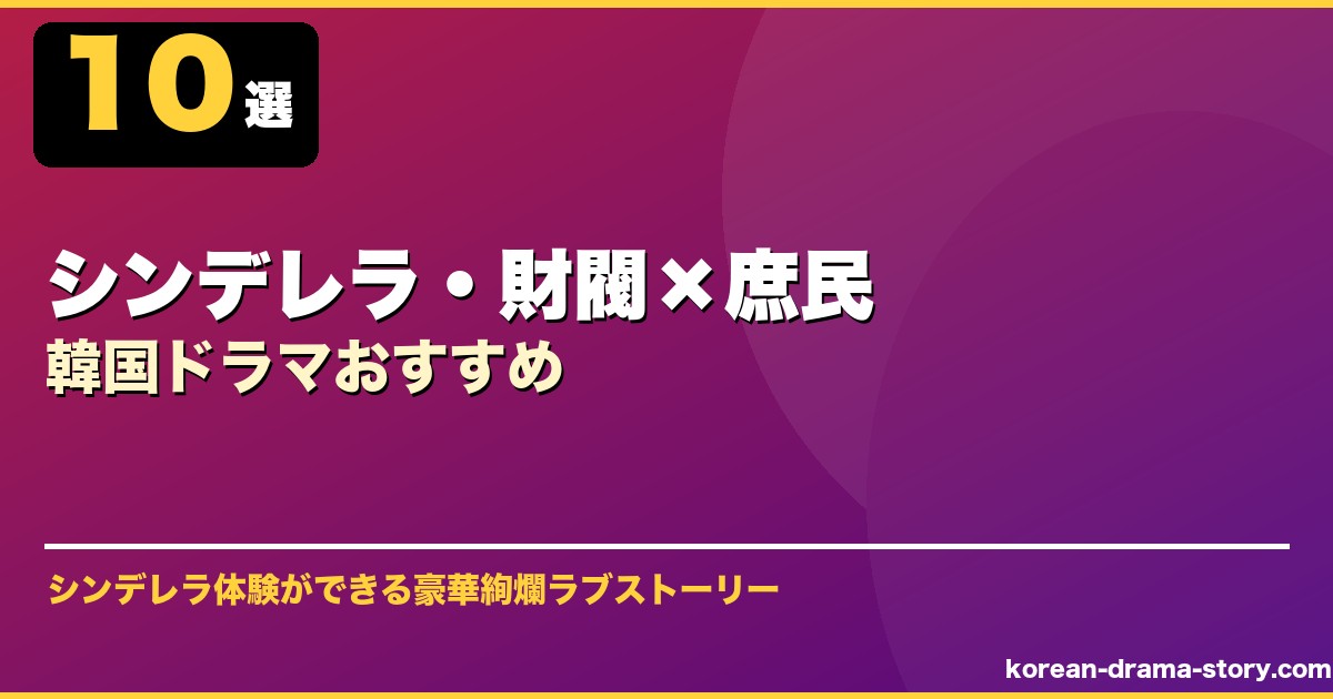 シンデレラ・財閥韓国ドラマ サムネイル