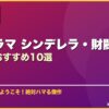 韓国ドラマ シンデレラ・財閥×庶民テーマおすすめ10選 サムネイル
