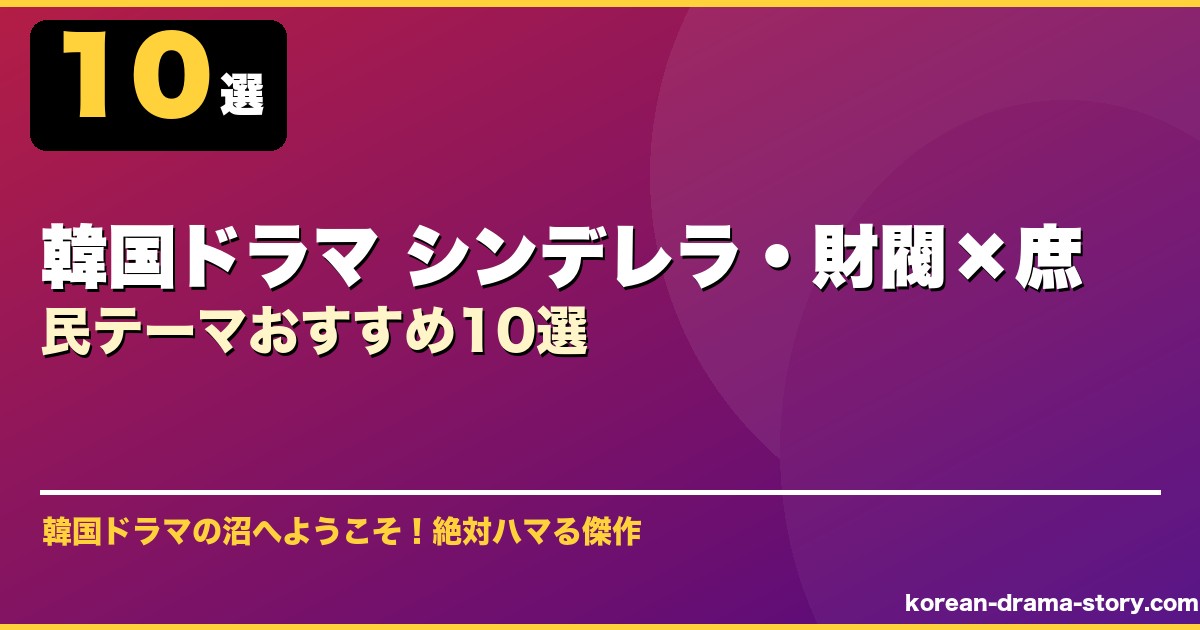 韓国ドラマ シンデレラ・財閥×庶民テーマおすすめ10選 サムネイル