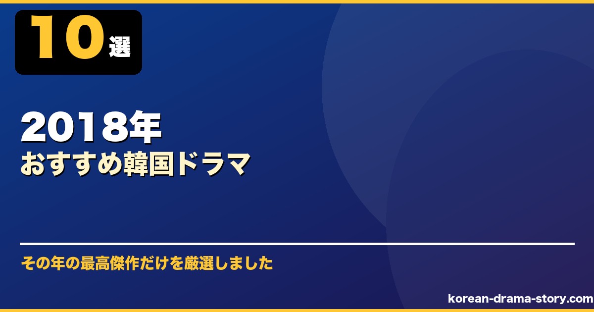 2018年おすすめ韓国ドラマ サムネイル
