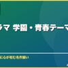 韓国ドラマ 学園・青春テーマおすすめ10選 サムネイル