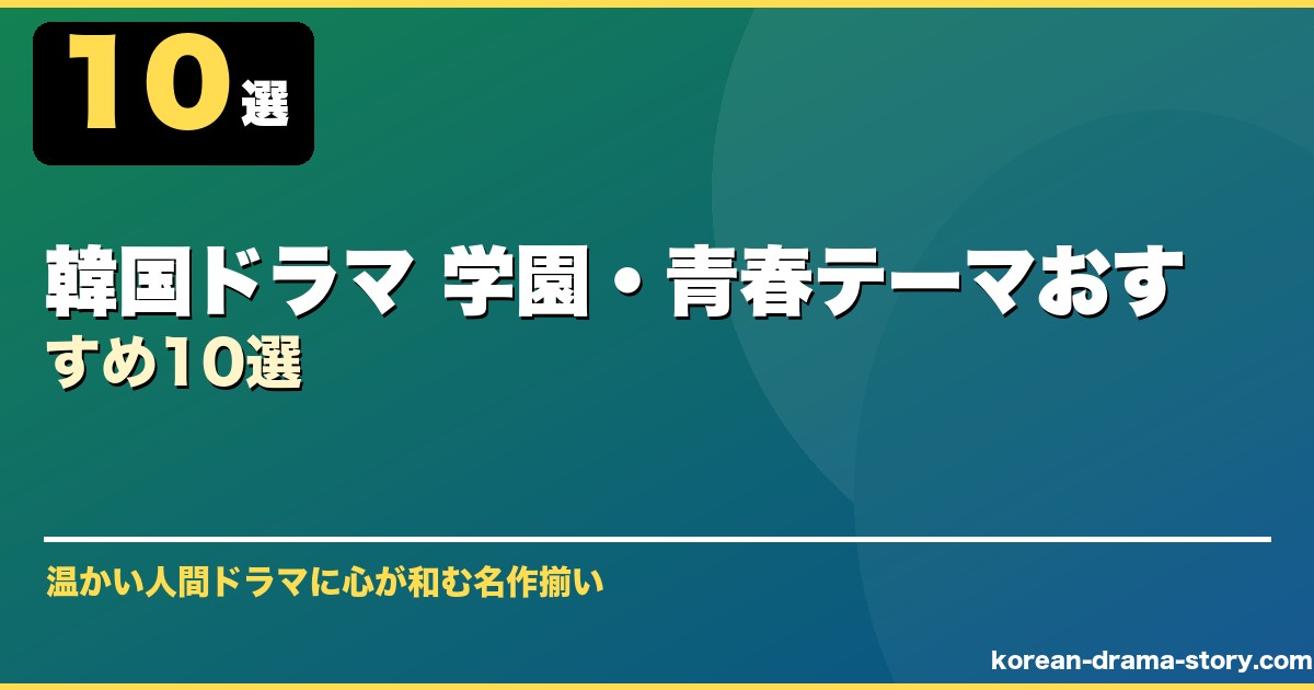 韓国ドラマ 学園・青春テーマおすすめ10選 サムネイル