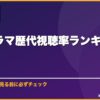 韓国ドラマ歴代視聴率ランキングと名作10選 サムネイル