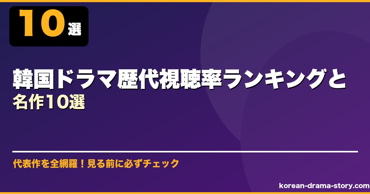韓国ドラマ歴代視聴率ランキングと名作10選 サムネイル