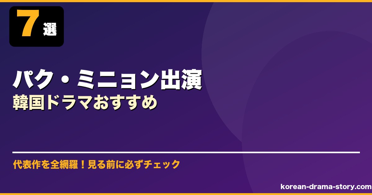 パク・ミニョン出演韓国ドラマおすすめ サムネイル