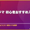 韓国ドラマ 初心者おすすめ入門作10選 サムネイル