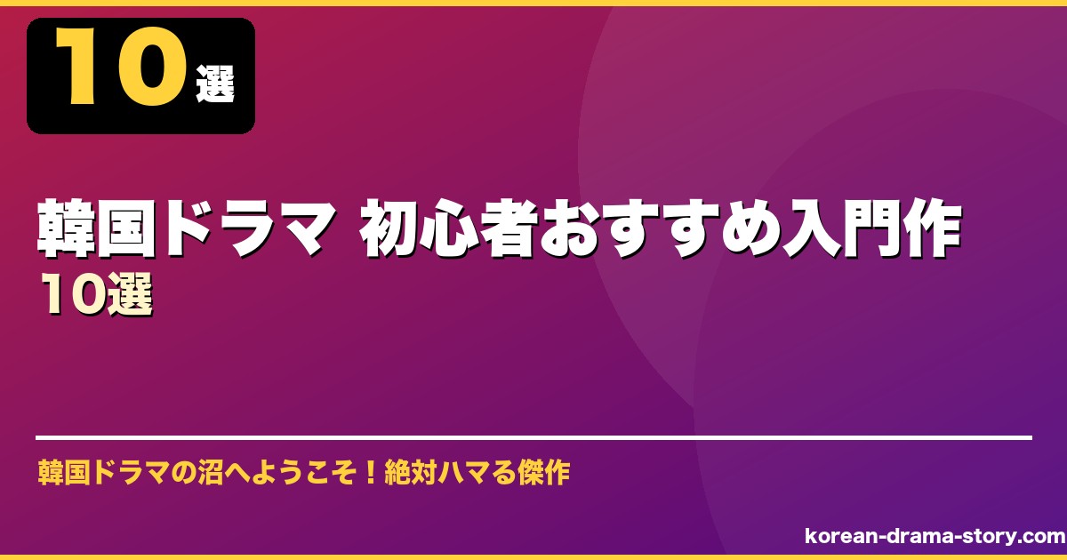 韓国ドラマ 初心者おすすめ入門作10選 サムネイル