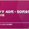 韓国ドラマ 40代・50代女性におすすめ10選 サムネイル