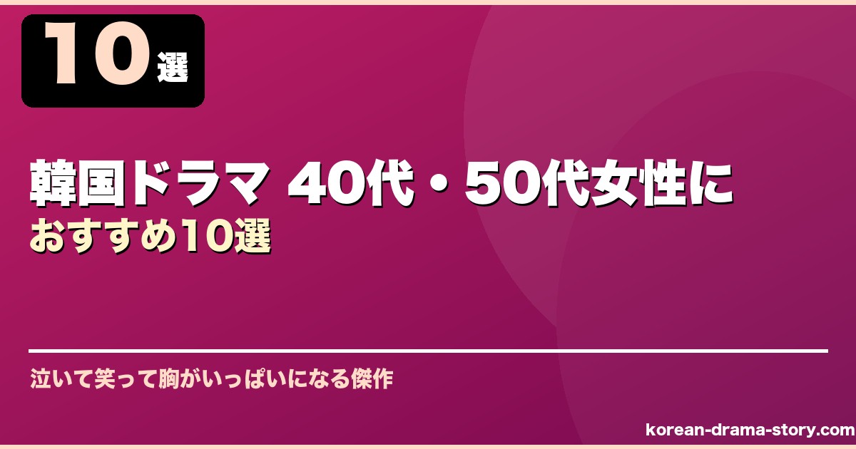 韓国ドラマ 40代・50代女性におすすめ10選 サムネイル