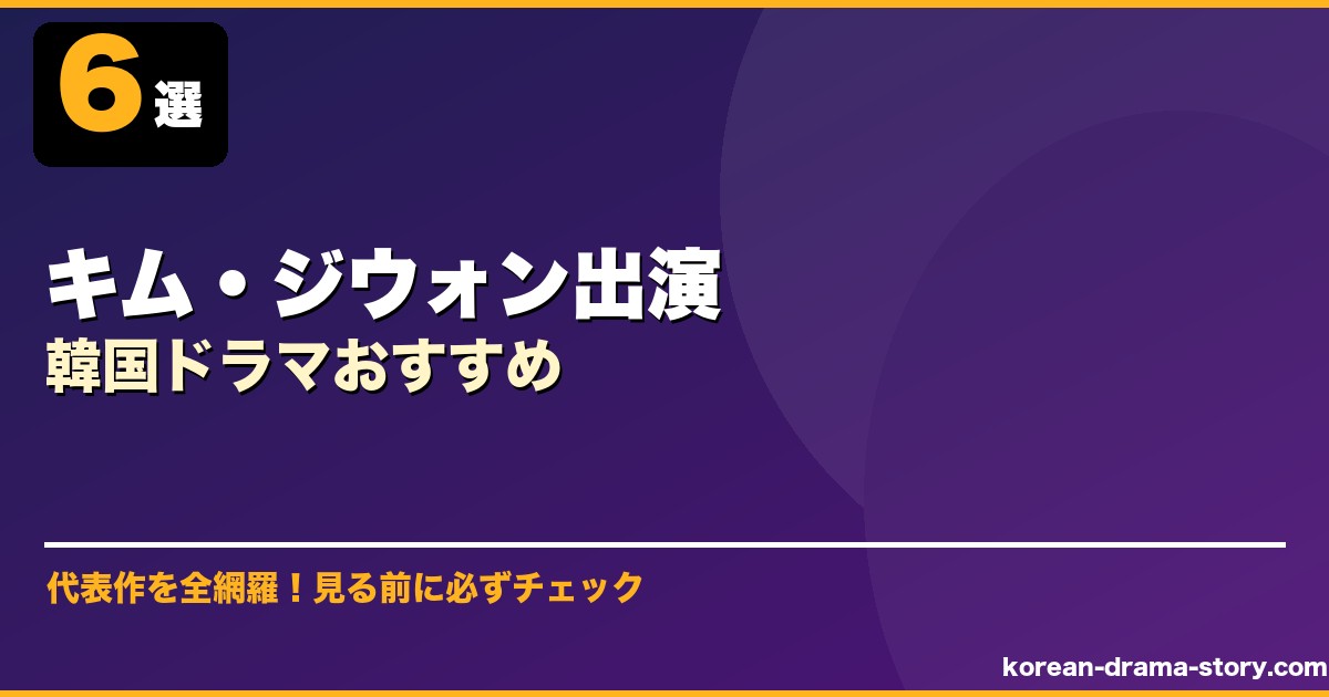 キム・ジウォン出演韓国ドラマおすすめ サムネイル