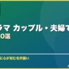 韓国ドラマ カップル・夫婦で見るおすすめ10選 サムネイル