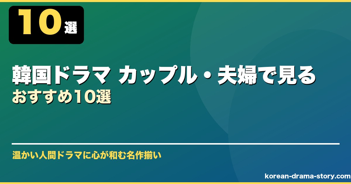 韓国ドラマ カップル・夫婦で見るおすすめ10選 サムネイル