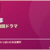 2024年おすすめ韓国ドラマ サムネイル