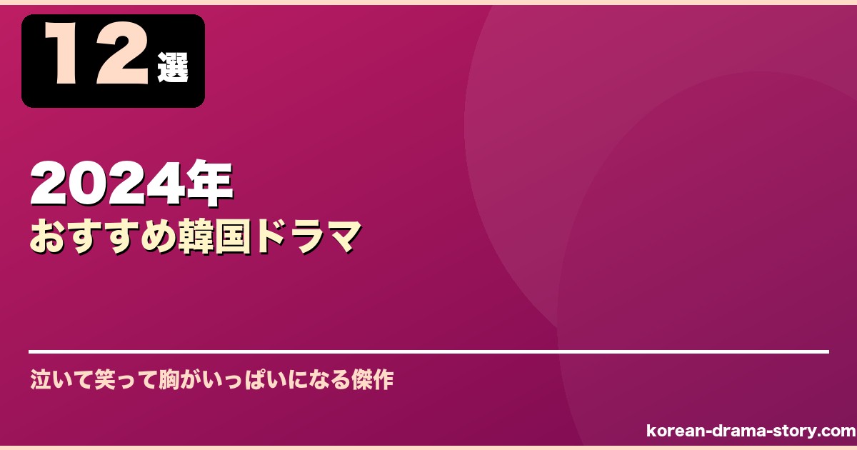 2024年おすすめ韓国ドラマ サムネイル