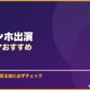イ・ミンホ出演韓国ドラマおすすめ サムネイル