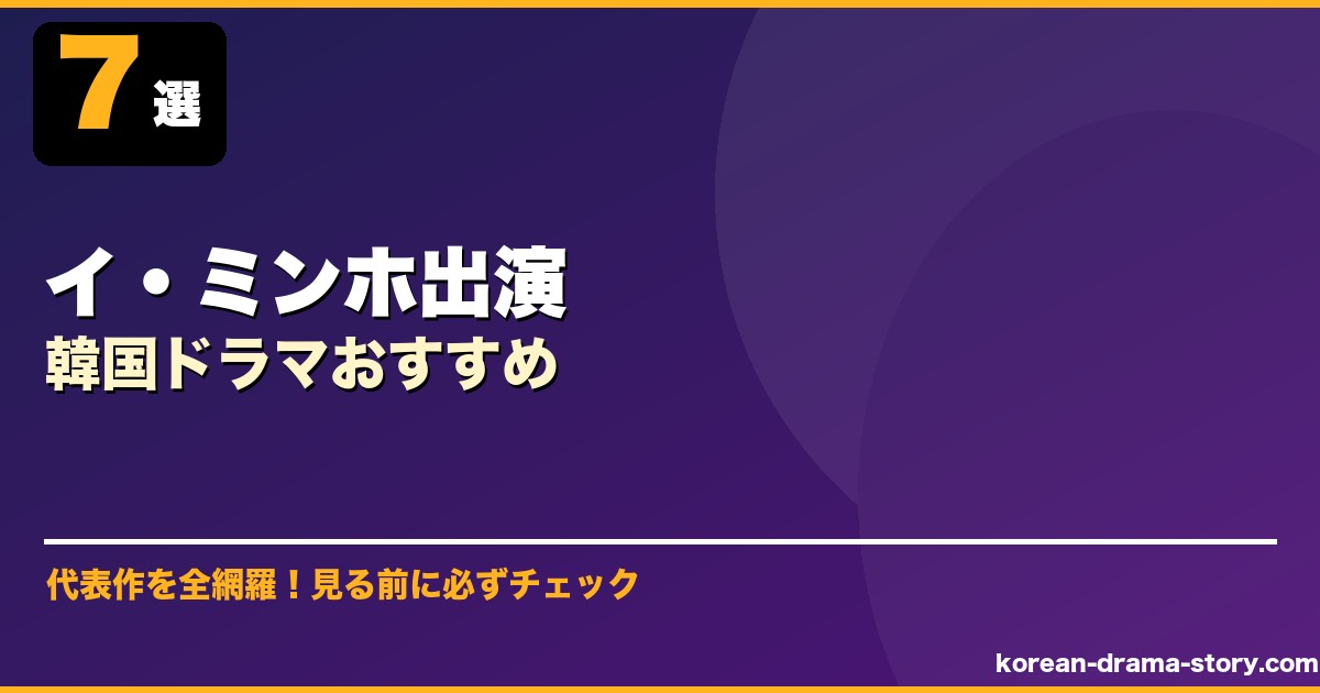 イ・ミンホ出演韓国ドラマおすすめ サムネイル
