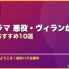 韓国ドラマ 悪役・ヴィランが魅力的な作品おすすめ10選 サムネイル