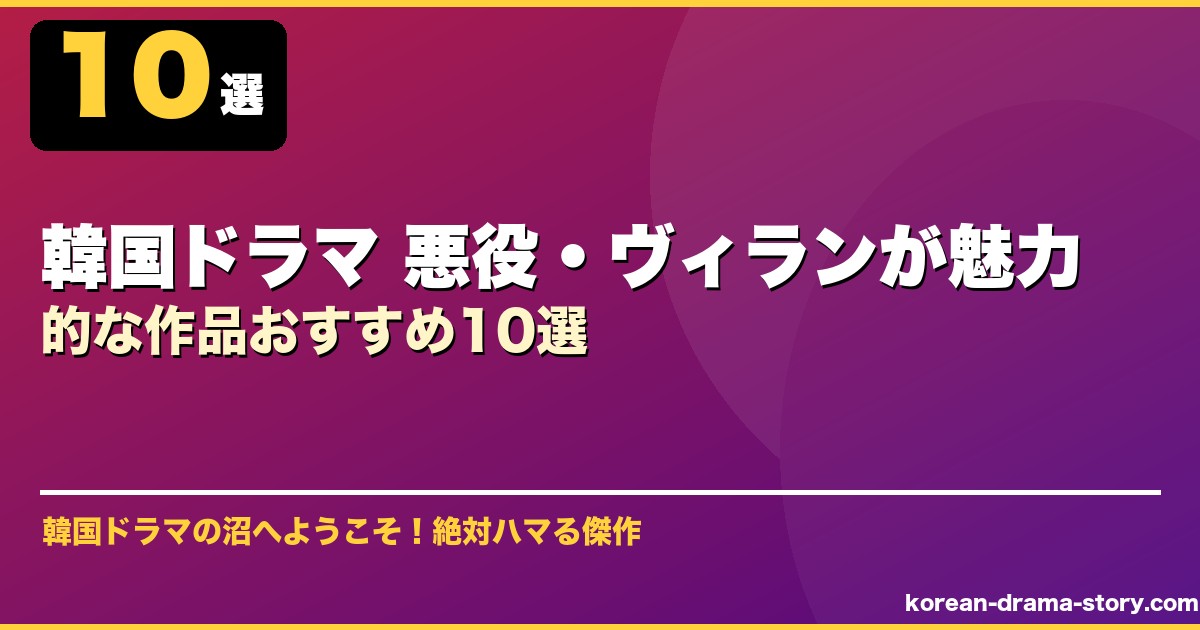 韓国ドラマ 悪役・ヴィランが魅力的な作品おすすめ10選 サムネイル