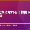 見ると元気になれる！韓国ドラマおすすめ10選 サムネイル