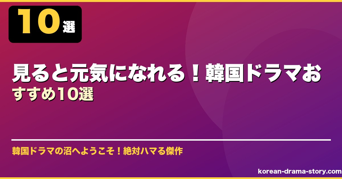 見ると元気になれる！韓国ドラマおすすめ10選 サムネイル