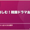 一人で楽しむ！韓国ドラマおすすめ10選 サムネイル