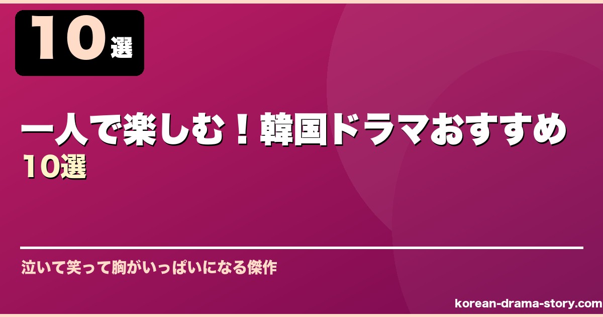 一人で楽しむ！韓国ドラマおすすめ10選 サムネイル
