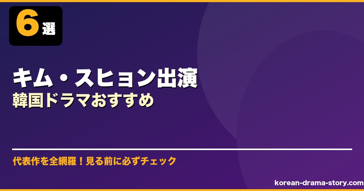 キム・スヒョン出演韓国ドラマおすすめ サムネイル