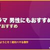 韓国ドラマ 男性にもおすすめ12選韓国ドラマおすすめ サムネイル