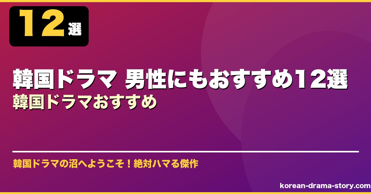 韓国ドラマ 男性にもおすすめ12選韓国ドラマおすすめ サムネイル