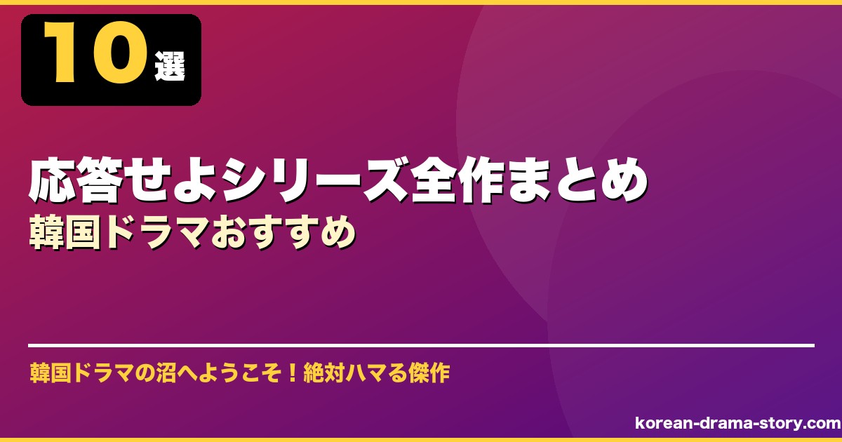 応答せよシリーズ全作まとめ韓国ドラマおすすめ サムネイル