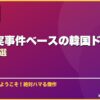 実話・実事件ベースの韓国ドラマおすすめ10選 サムネイル
