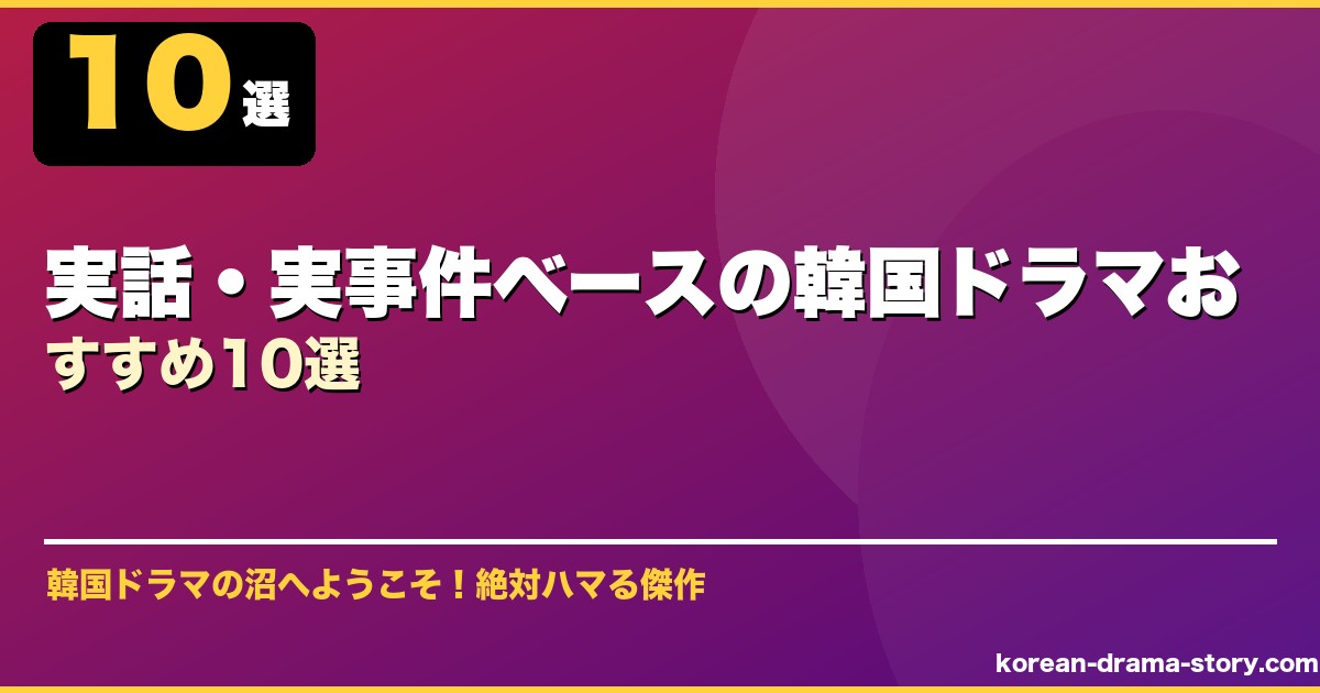 実話・実事件ベースの韓国ドラマおすすめ10選 サムネイル