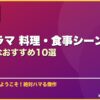 韓国ドラマ 料理・食事シーンが美味しそうなおすすめ10選 サムネイル