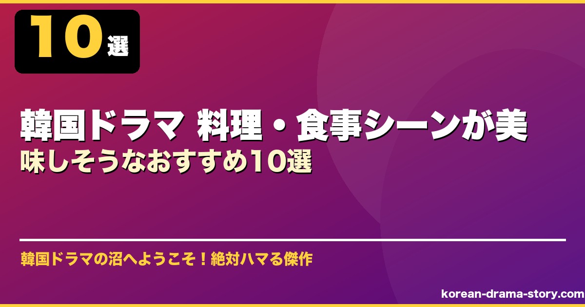 韓国ドラマ 料理・食事シーンが美味しそうなおすすめ10選 サムネイル