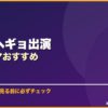 ソン・ヘギョ出演韓国ドラマおすすめ サムネイル